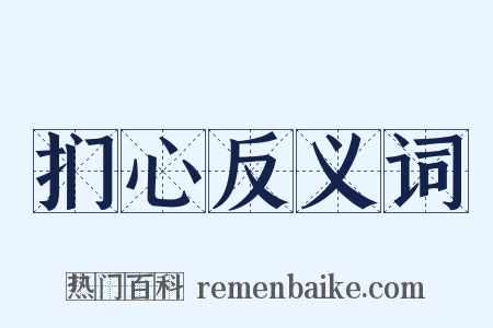 扪心反义词是什么意思的图片